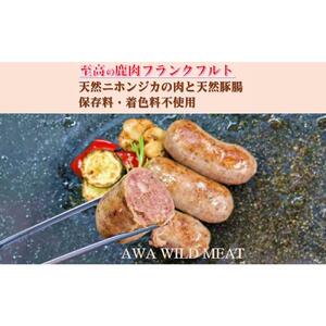 AWA WILD MEAT 鹿肉ソーセージ  フランクフルト　（3本入)225g×1パック
