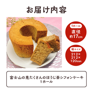 シフォンケーキ ほうじ茶 1ホール 富士山の恵 富士市のお茶 ブレンド ミルクティー 茶葉 ふんわり 優しい 贈答 手土産 洋菓子 焼菓子 母の日 ギフト 冷蔵 おやつ スイーツ お菓子 富士市 [sf002-357]