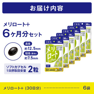 DHC メリロートPlus 6個(180日分) サプリメント メリロート 植物由来成分 5種 すっきり 軽やか 立ち仕事 デスクワーク 美容 健康 富士市 [sf014-028]