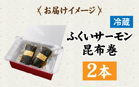 ふくいサーモン昆布巻 2本セット[A-066042]