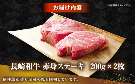 【お中元】長崎和牛 希少部位 赤身 ステーキ 200g×2 《壱岐市》【KRAZY MEAT】 和牛 肉 牛肉 BBQ 冷凍 A5 A4 詰め合わせ 贈り物  [JER094]