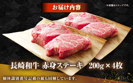 【お中元】長崎和牛 希少部位 赤身 ステーキ 200g×4 《壱岐市》【KRAZY MEAT】 和牛 肉 牛肉 BBQ 冷凍 A5 A4 詰め合わせ 贈り物  [JER095]