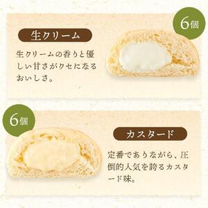 【定期便全３回】＜究極のふわとろ食感＞清水屋 生 クリームパン  12個 2種（カスタード・生クリーム） | クリームパン