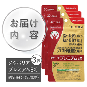サプリ 富士フイルム メタバリアプレミアムEX 約30日分 (240粒) 3袋 FUJIFILM サプリメント サラシア 腸内環境 糖質 腸活 内臓脂肪 脂肪 健康食品 BMI 健康管理 ウエスト おなか 袋タイプ 機能性表示食品 富士市 [sf001-150]