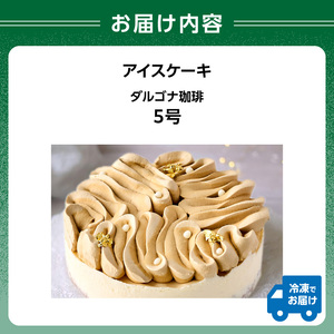 アイスケーキ ダルゴナ珈琲 5号 0105-007-S06