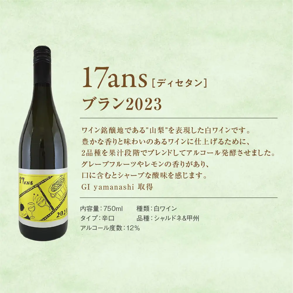 農林高校ワイン　17ans[ディセタン]2023　ヴィンテージ4本セット　高校生ワイン　赤ワイン　白ワイン　チャレンジ　企画　飲み比べ　農林ワイン　高校生 山梨県 甲斐市 AD-293