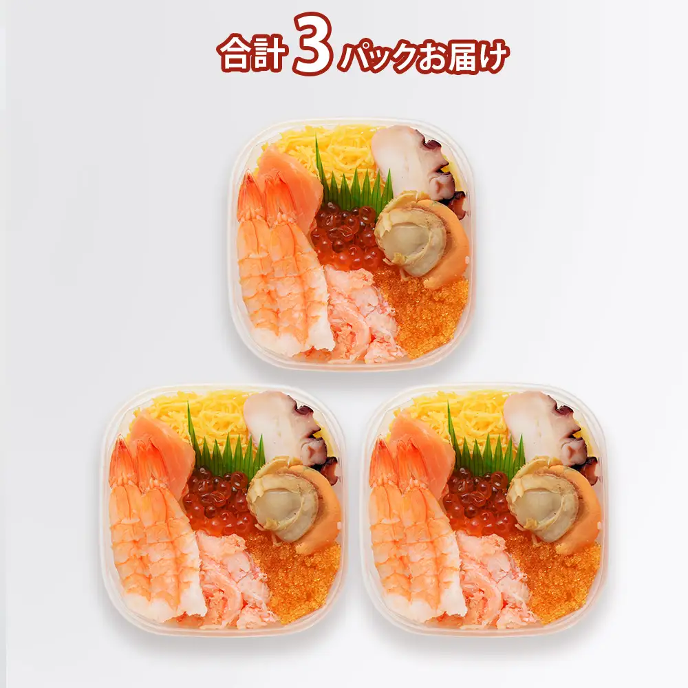 海鮮丼 海鮮 七福丼の具 3個 セット