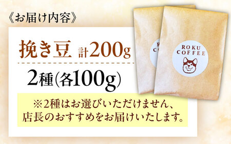 店長おススメのコーヒー豆(ひき豆)(2種100g×1パックずつ)【roku coffee】[QBU002] コーヒー 豆 九州 長崎 佐々町 ふるさと納税 おすすめ