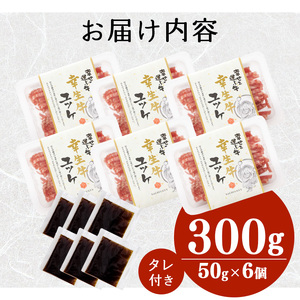 【30営業日以内配送】幸せを運ぶ牛《幸生牛》希少牛『ユッケ』 300g (50g×6個) タレ付き 山形県産 024-D-YL043