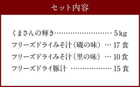 つぶ味噌仕立て 本格 フリーズドライ みそ汁 （42食・3種）＆森のくまさん（米） ＜大セット＞／お米 豚汁 味噌汁 セット 簡単 お手軽 食べ比べ 即席 お取り寄せ
