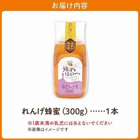 旅するはちみつ300g【れんげ蜂蜜】【1186184】