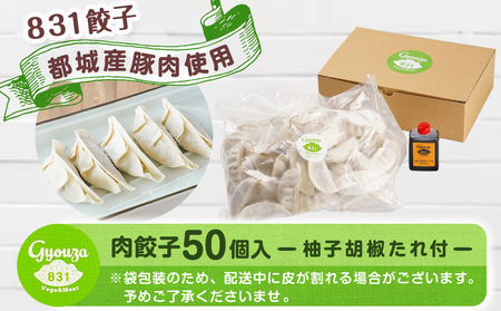 831ハチサンイチの肉餃子50個入り ≪みやこんじょ特急便≫_LF-K602-Q_(都城市) 肉餃子 都城産豚使用 柚子胡椒たれ付