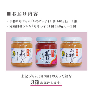 桃ジャム 「ももっ子」140g × 2個 + いちごジャム 「いちごっ子」 140g × 1個（計3個入り）3箱 [ 桃 もも モモ 苺 いちご イチゴ ジャム トースト 朝食 フルーツソース ]