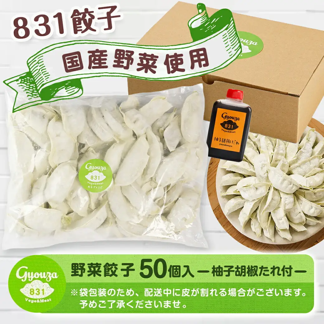 831ハチサンイチの野菜餃子50個入り ≪みやこんじょ特急便≫〔LF-K603-Q〕_(都城市) 野菜餃子50個 柚子胡椒たれ付 大容量
