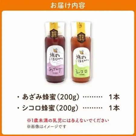 旅するはちみつ200g2本セット【あざみ・シコロ】【1186186】