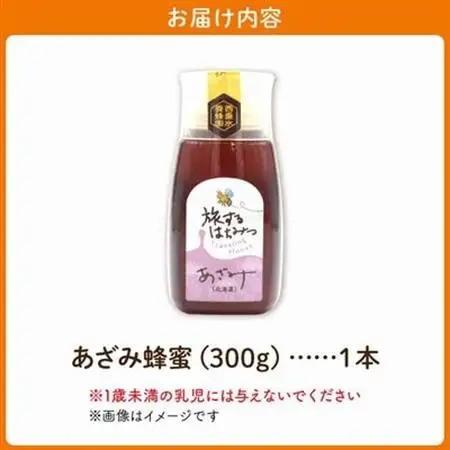 旅するはちみつ300g【あざみ蜂蜜】【1186187】