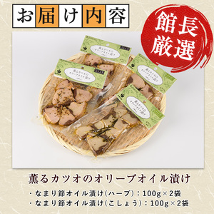 薫る カツオの オリーブオイル 漬け ハーブ こしょう 2種 活お海道 IB046-003 鰹 鰹 