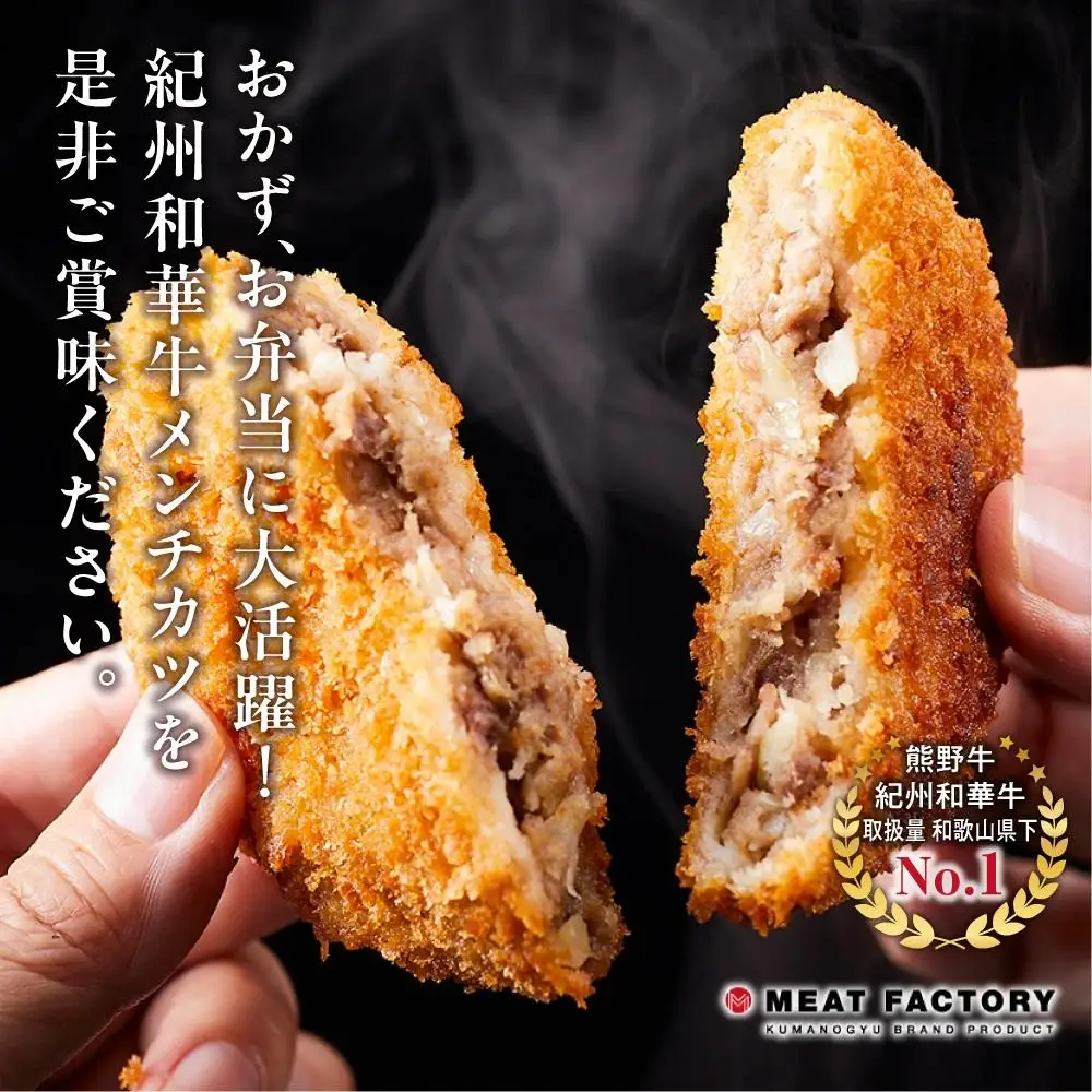 紀州和華牛 メンチカツ 100g×15個入り