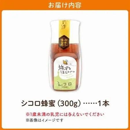旅するはちみつ300g【シコロ蜂蜜】【1186188】