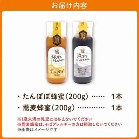 旅するはちみつ200g2本セット【たんぽぽ・蕎麦】【1186189】