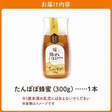 旅するはちみつ300g【たんぽぽ蜂蜜】【1186190】
