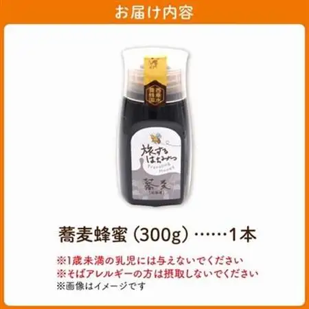 旅するはちみつ300g【蕎麦蜂蜜】【1186191】