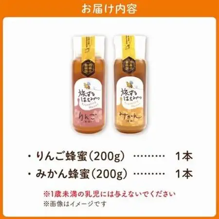 旅するはちみつ200g2本セット【りんご・みかん】【1186192】