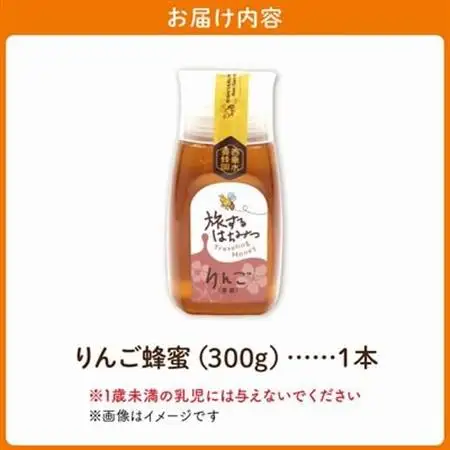 旅するはちみつ300g【りんご蜂蜜】【1186193】