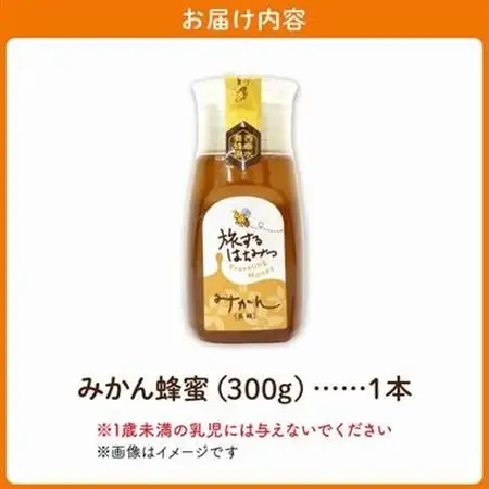 旅するはちみつ300g【みかん蜂蜜】【1186194】