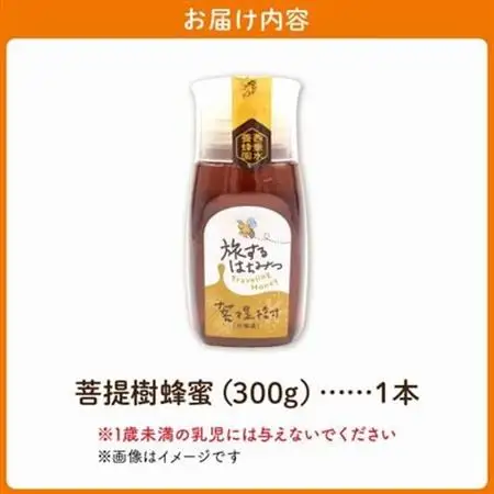 旅するはちみつ300g【菩提樹蜂蜜】【1186195】