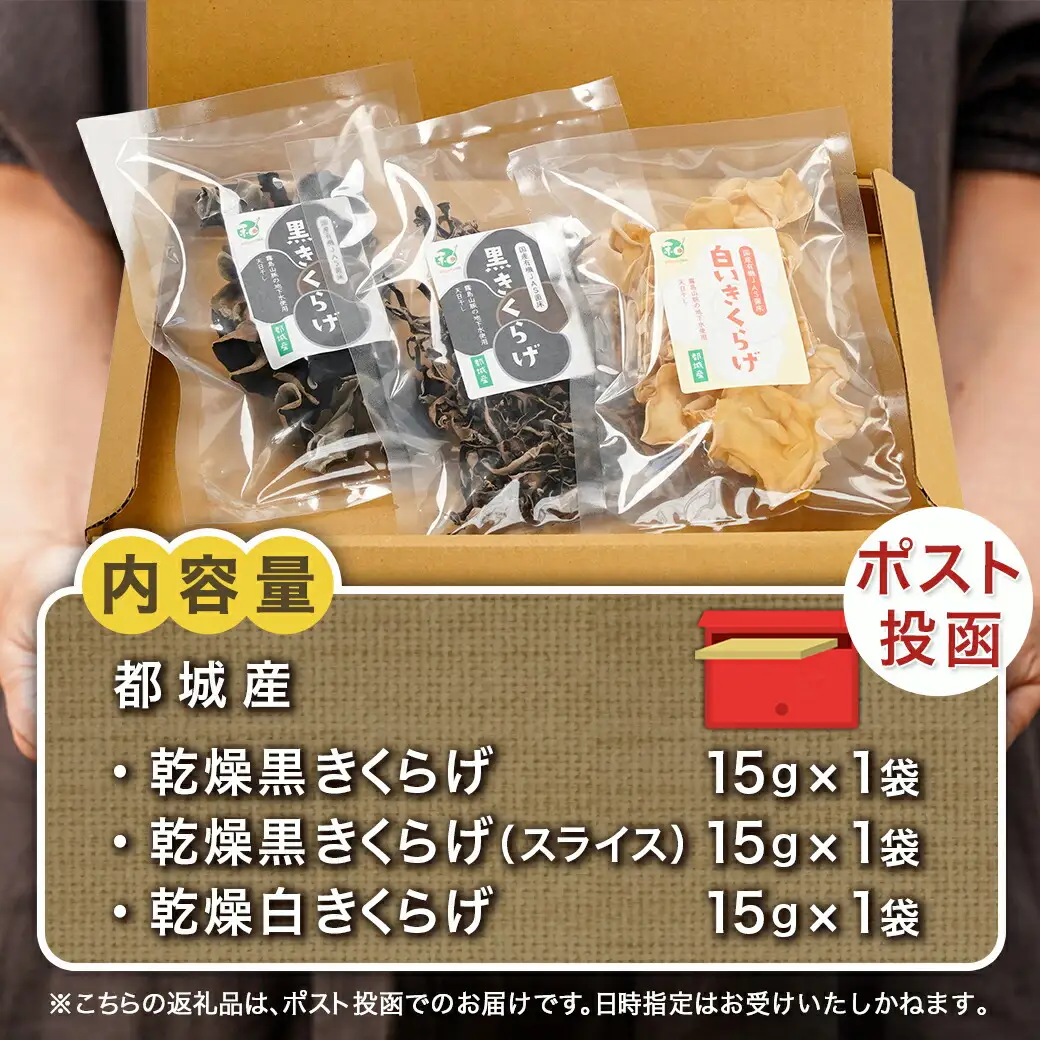 ヘルシー乾燥きくらげ3種食べ比べセット※ポスト投函〔LC-C902〕_(都城市) 都城産 乾燥黒きくらげ 乾燥白きくらげ スライス セット 自社栽培 プリコリ スープ 煮物
