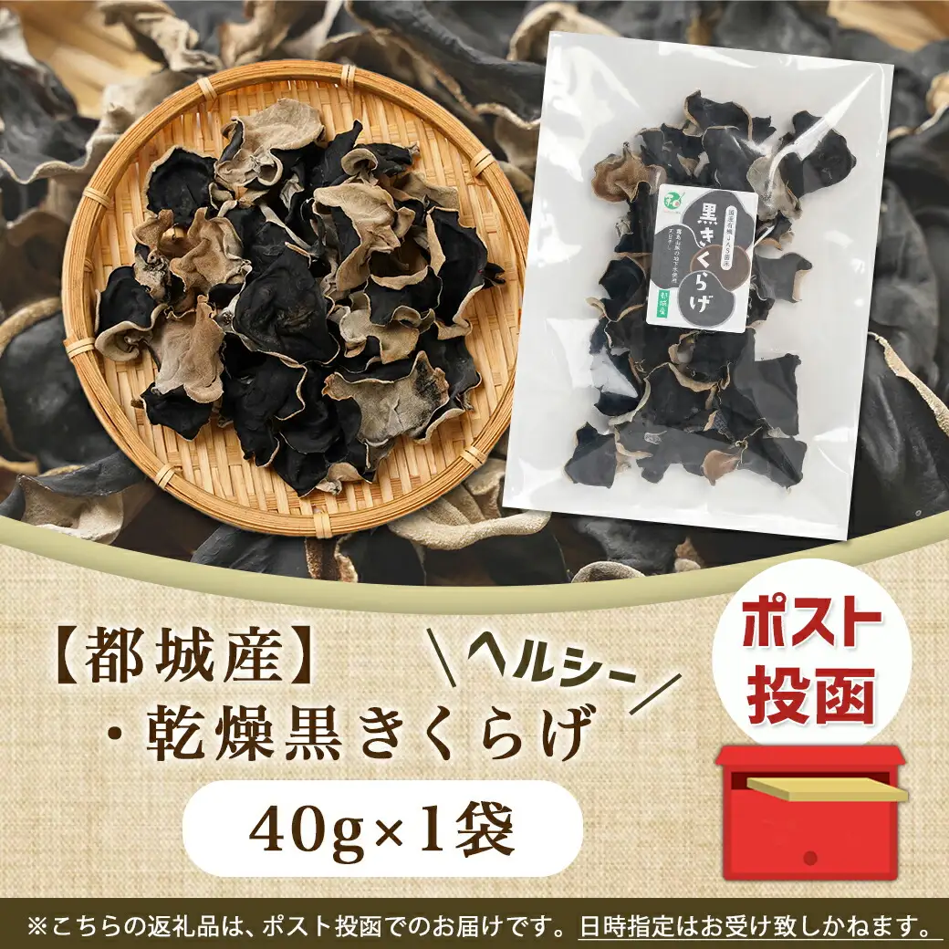 ヘルシー乾燥黒きくらげ40g※ポスト投函〔LA-C905〕_(都城市) 都城産 乾燥黒きくらげ 自社栽培 プリコリ スープ 煮物