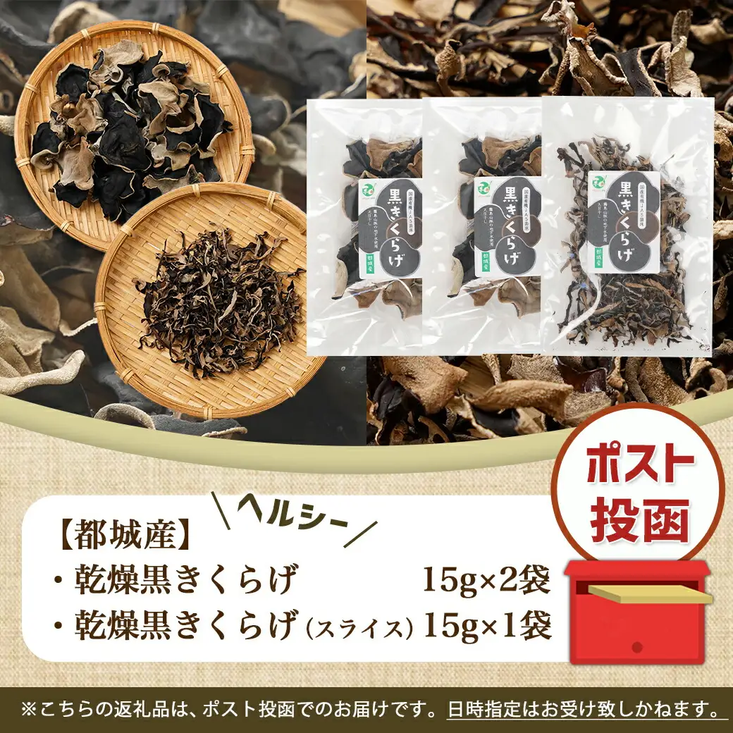 スライスきくらげ付き!ヘルシー乾燥黒きくらげ3袋セット※ポスト投函〔LB-C903〕_(都城市) 都城産 乾燥 黒きくらげ スライス 自社栽培 プリコリ サラダ 炒め物 スープや煮物