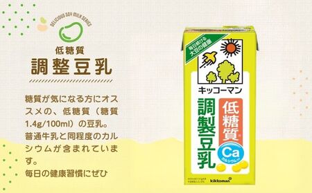低糖質 調製 豆乳 1000ml 18本(3ケース)  キッコーマン