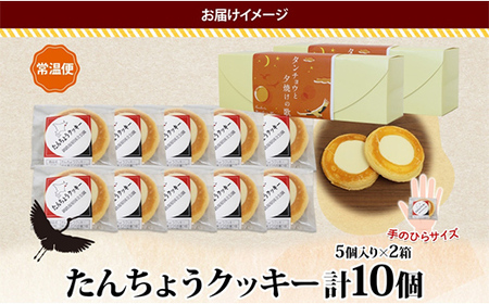 たんちょうクッキー 5個入り×2P 計10個入り 個包装 釧路銘菓 焼き菓子 ホワイトチョコレート クッキー 丹頂鶴 釧路湿原 国立公園 北海道土産 洋菓子 ギフト クランツ 北海道釧路市 送料無料 F4F-5315