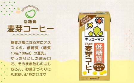 キッコーマン 低糖質豆乳麦芽コーヒー1000ml 18本セット 1000ml 3ケースセット 【3か月連続】