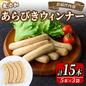 無添加 あらびきウィンナー(計15本/5本×3袋) 無添加 添加物不使用 あらびき ウィンナー 高原豚 豚肉 ウインナー BBQ バーベキュー 【uj-EA001】【無添加ハムソーセージさわ邊】