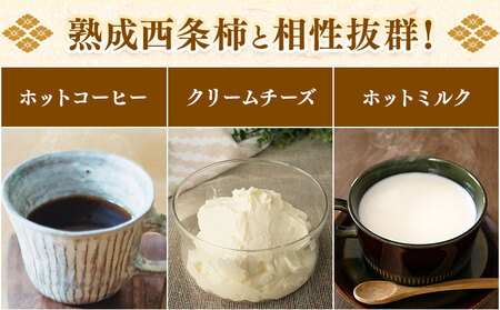 佐那河内村産 こだわりの西条柿 300g(真空パック) 山本清 《30日以内に出荷予定(土日祝除く)》│ 干し柿 干柿 柿 かき カキ フルーツ 果物 くだもの 農家直送 家庭用 秋の味覚 旬 徳島県 佐那河内村