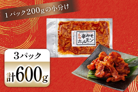 豚肉 ホルモン 辛みそホルモン 200g 3p 600g [りんご苑 山形県 高畠町 tk06ays660007]