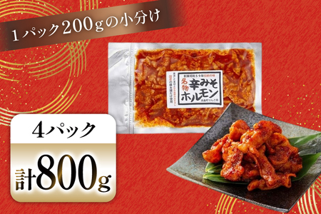 豚肉 ホルモン 辛みそホルモン 200g 4p 計800g [りんご苑 山形県 高畠町 tk06ays660008]