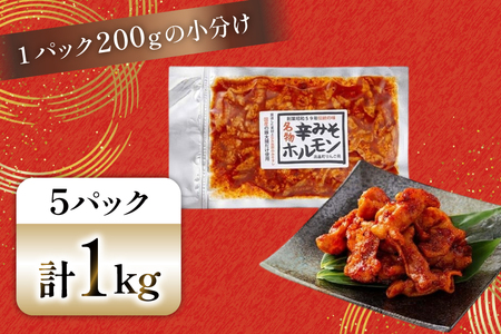 豚肉 ホルモン 辛みそホルモン 200g 5p 計1kg [りんご苑 山形県 高畠町 tk06ays660009]