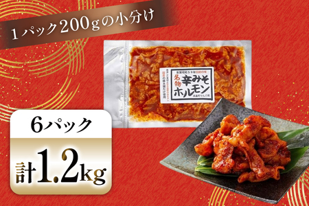 豚肉 ホルモン 辛みそホルモン 200g 6p 計1.2kg [りんご苑 山形県 高畠町 tk06ays660010]