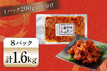 豚肉 ホルモン 辛みそホルモン 200g 8p 計1.6kg [りんご苑 山形県 高畠町 tk06ays660012]