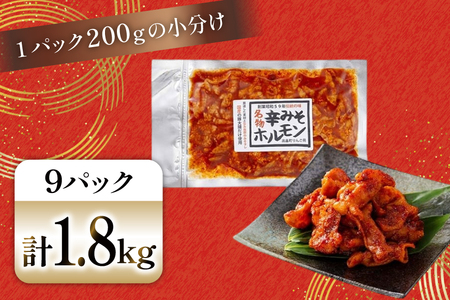 豚肉 ホルモン 辛みそホルモン 200g 9p 計1.8kg [りんご苑 山形県 高畠町 tk06ays660013]