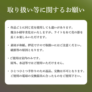 【煌】彩巴の押花灯り スタンドライト 室内用 インテリア 照明 花 おしゃれ 和風 スタンド ライト 押花 押し花 滋賀県 日野町
