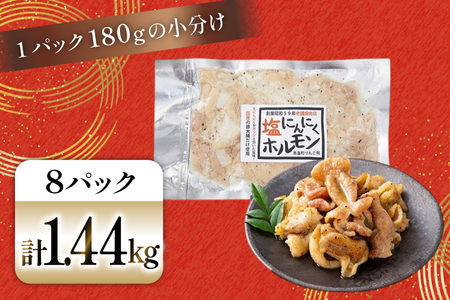 豚肉 ホルモン 塩にんにくホルモン 180g 8p 計1.44kg [りんご苑 山形県 高畠町 tk06ays660021]