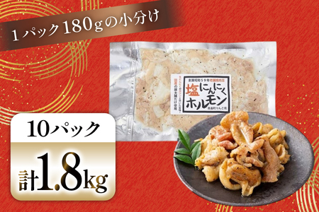 豚肉 ホルモン 塩にんにくホルモン 180g 10p 計1.8kg [りんご苑 山形県 高畠町 tk06ays660023]