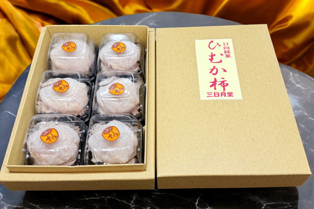 和菓子 日向銘菓 ひむか柿 6個入り [三日月堂 宮崎県 日向市 452061139]