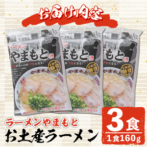 ＜ポスト投函＞お土産ラーメン 豚骨ラーメン(3食分)とんこつ 豚骨 福岡 筑前ラーメン 常温 常温保存【ksg1543】【ラーメンやまもと春日本店】