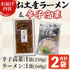 ＜ポスト投函でお届け＞お土産ラーメン＆辛子高菜セット(合計2袋・高菜1袋+ラーメン1袋) 豚骨ラーメン とんこつ 豚骨 漬物 高菜 おつまみ 常温 常温保存 小分け【ksg1544】【ラーメンやまもと春日本店】 [ksg1544]